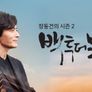 장동건의 백 투 더 북스 시즌 2 스틸컷