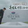국민특사 조진웅, 홍범도 장군을 모셔오다 스틸컷