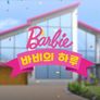 바비의 하루 스틸컷