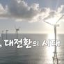 그린 대개혁의 시대 스틸컷