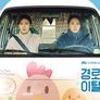 경로를 이탈하였습니다 스틸컷