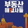 고민타파 부동산 해결사들 스틸컷