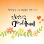 인생다큐 마이웨이 스틸컷