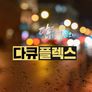 다큐 플렉스 스틸컷