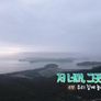 한국기행 스틸컷
