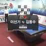 벤투스컵 2017 코리아당구왕 4차대회 4구 남자 스틸컷