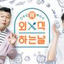 외식하는 날 스틸컷