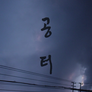 공터 스틸컷