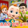 슈퍼죠죠: 죠죠와 함께 놀자 시즌 1 스틸컷