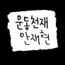 운동천재 안재현 스틸컷