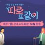 따로 또 같이 스틸컷