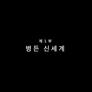 코로나 200일의 기록 바이러스와 국가 스틸컷