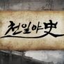 천일야史 스틸컷