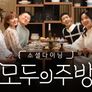 모두의 주방 스틸컷