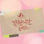 견원지간 로맨스 스틸컷