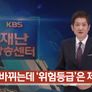 KBS 재난방송센터 스틸컷