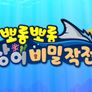 뽀롱뽀롱 상어 비밀작전 스틸컷