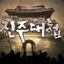 진주대첩 스틸컷
