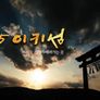 1945 이키섬 부서진 기억이 데려가는 곳 스틸컷