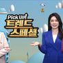 Pick Up! 트렌드 스페셜 스틸컷