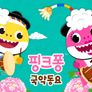 핑크퐁 국악 동요 스틸컷
