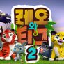 레오와 티그 2 스틸컷