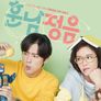훈남정음 스틸컷