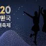 2020 대한민국 가수대축제 스틸컷