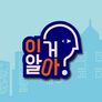 지식 플렉스쇼 이거 알아? 스틸컷