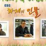 화제의 인물 스틸컷