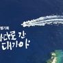 특별기획 바다로 간 대가야 스틸컷