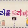 리폼드라마 스틸컷