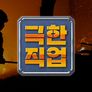 극한 직업 스틸컷