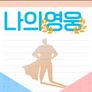 나의 영웅 스틸컷