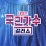 국민가수 갈라쇼 스틸컷
