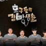 호구들의 감빵생활 스틸컷