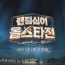 팬텀싱어 올스타전 스틸컷