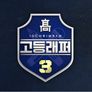 고등래퍼 3 스틸컷