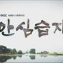 안심습지 스틸컷