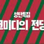 코미디의 전당 스틸컷