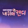 내 귀에 캔디 시즌 1 스틸컷