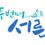 두 번째 서른 스틸컷