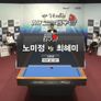 벤투스컵 2017 코리아당구왕 2차대회 3쿠션 여자 스틸컷