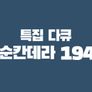 화순칸데라 1946 스틸컷