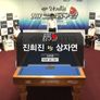 벤투스컵 2017 코리아당구왕 4차대회 3쿠션 여자 스틸컷