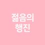 젊음의 행진 스틸컷