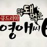 막돼먹은 영애씨 시즌 6 스틸컷
