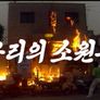 우리의 소원은 스틸컷