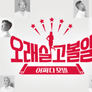 오래 살고 볼 일 스틸컷