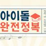 아이돌 완전정복 스틸컷